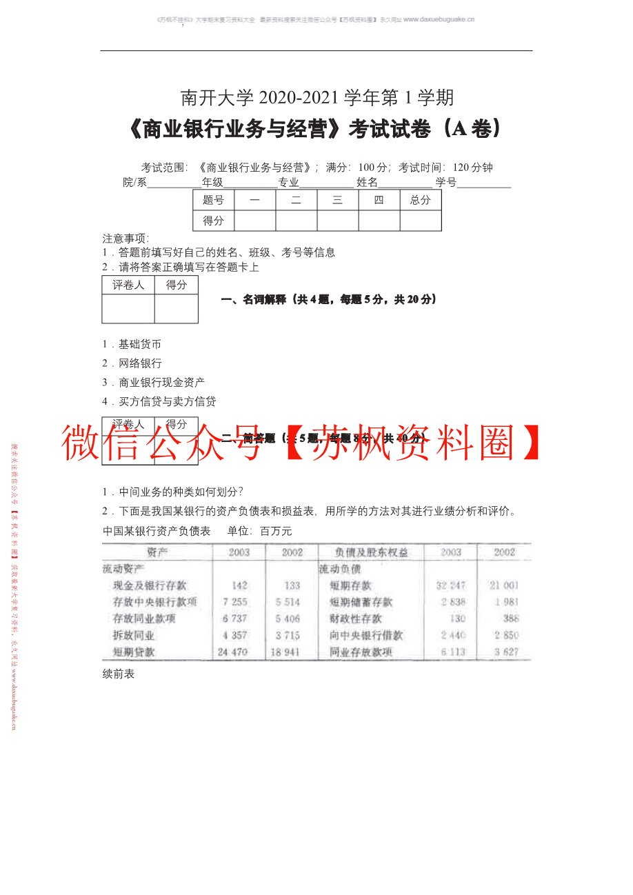 商业银行业务与经营